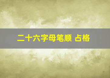 二十六字母笔顺 占格